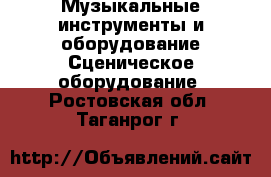 Музыкальные инструменты и оборудование Сценическое оборудование. Ростовская обл.,Таганрог г.